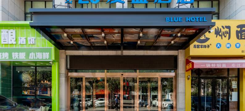 26度蓝酒店(内蒙古国际蒙医医院巨海城店)图片