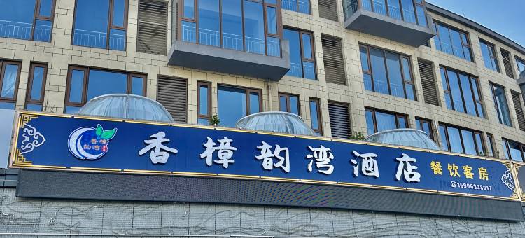 香樟韵湾酒店(日照山海天浴场店)图片