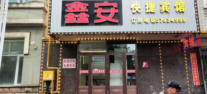 木兰鑫安快捷宾馆图片