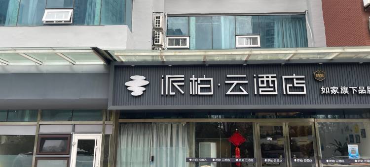 如家派柏·云酒店(青岛石老人海水浴场国际会展中心店)图片