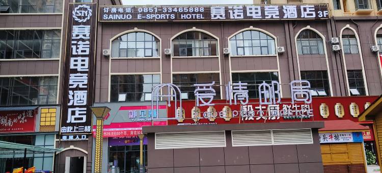 赛诺电竞酒店(安顺学院店)图片