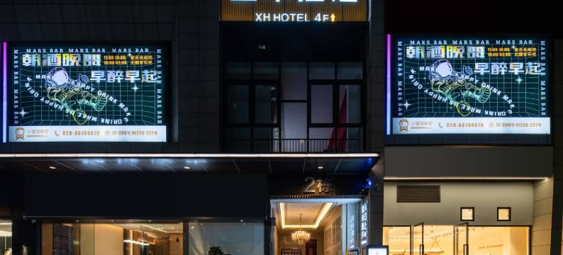 成都星禾酒店(红高路地铁站西华大学店)图片