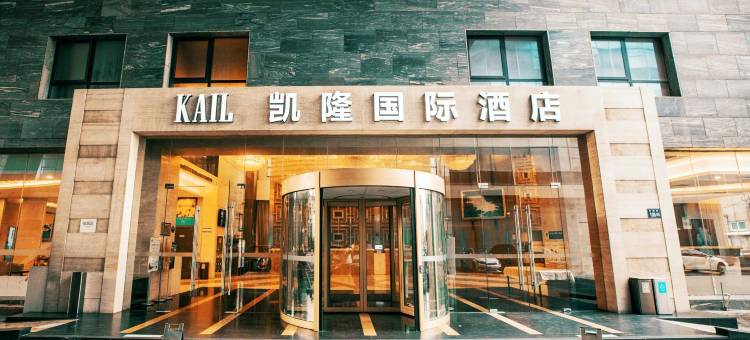 凯隆国际酒店(方塔街店)图片