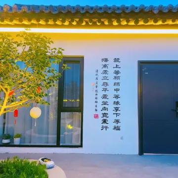 南山苑独院民宿（忻州古城店）