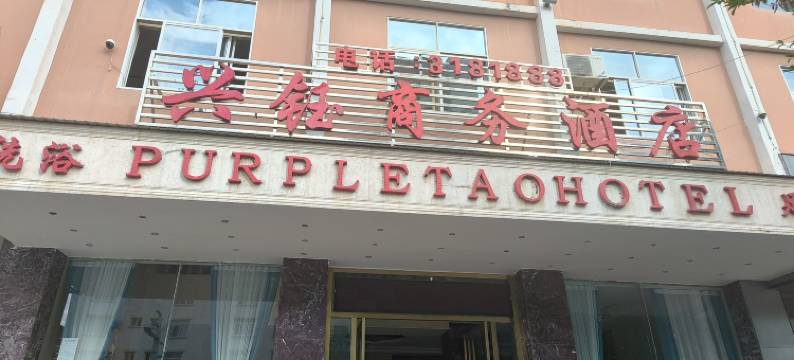 兴钰酒店(建水紫陶街古城小火车店)图片