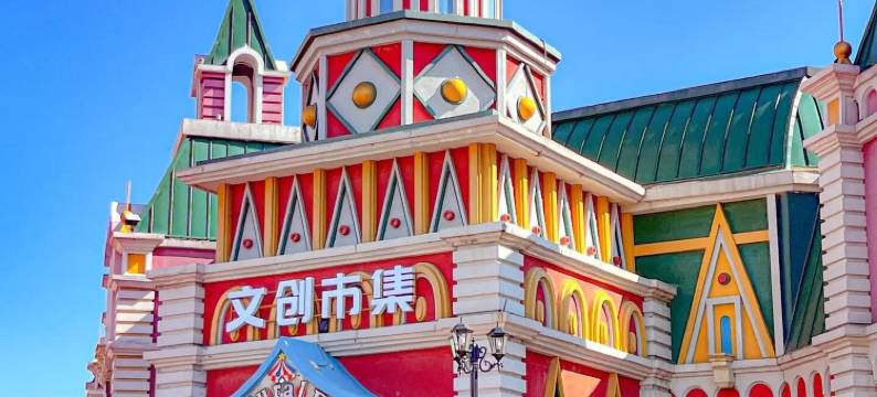 悦客酒店(哈尔滨融创乐园冰雪大世界店)图片