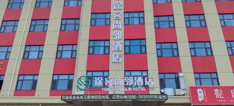 途客尚邻酒店(郓城郓州大道店)图片