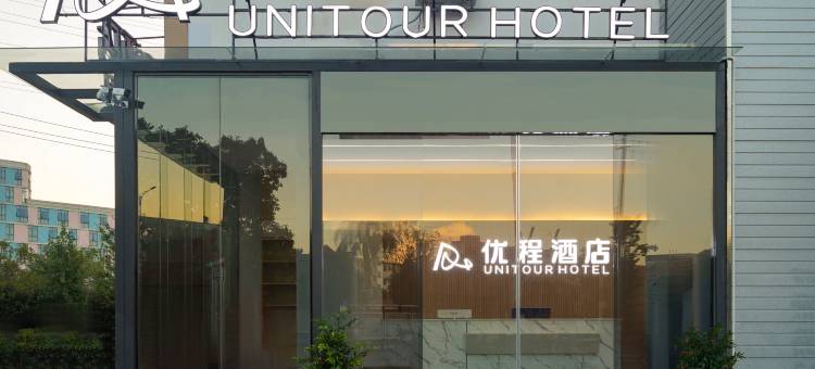 优程酒店(赣州国际农产品交易中心店)图片
