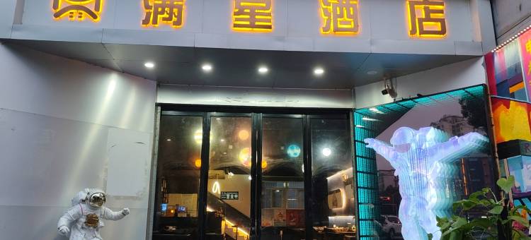 满星电竞民宿图片