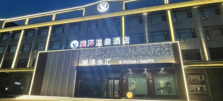 澜渟温泉酒店(火车站店)图片