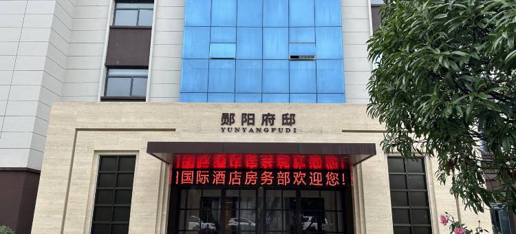 十堰郧阳国际酒店(郧阳区政府店)图片