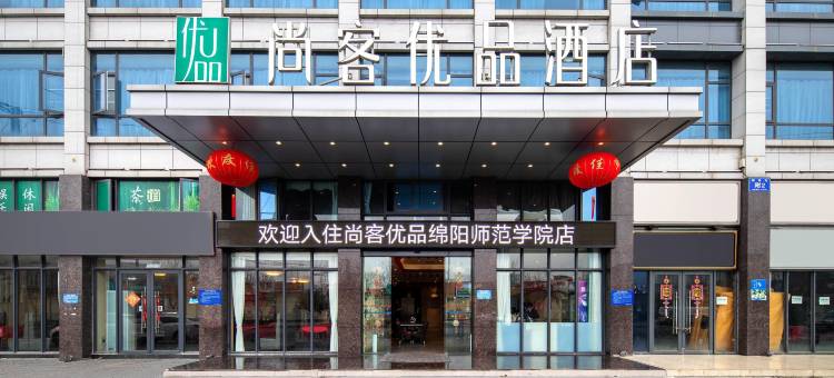 尚客优品酒店(绵阳高新校区师范学院店)图片