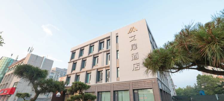 如家艾扉酒店(荣成高铁站幸福街店)图片