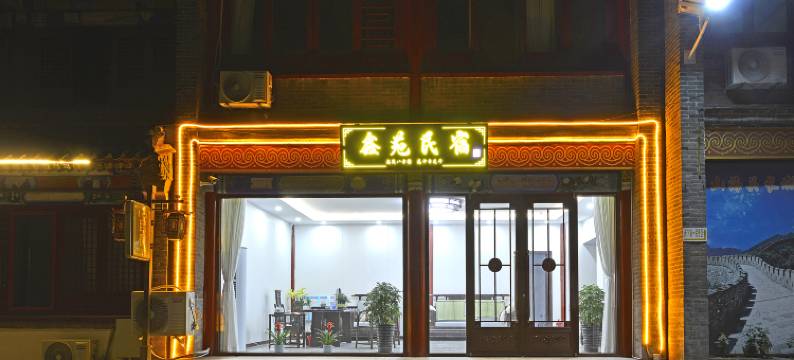 鑫苑民宿(秦皇岛山海关区天下第一关景区古城店)图片