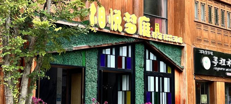 道真相悦梦庭轻奢精品酒店图片
