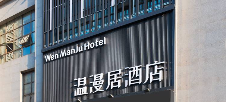 温漫居酒店(宝鸡高新区文理学院店)图片