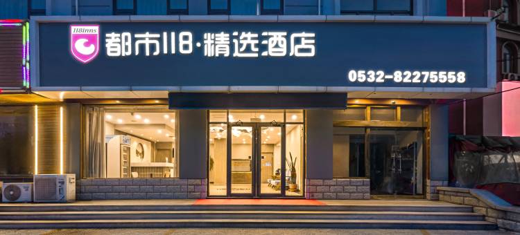 都市118精选酒店(青岛胶东国际机场店)图片
