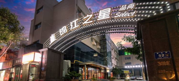 锦江之星品尚酒店(郑州郑大南校区市骨科医院地铁站店)图片