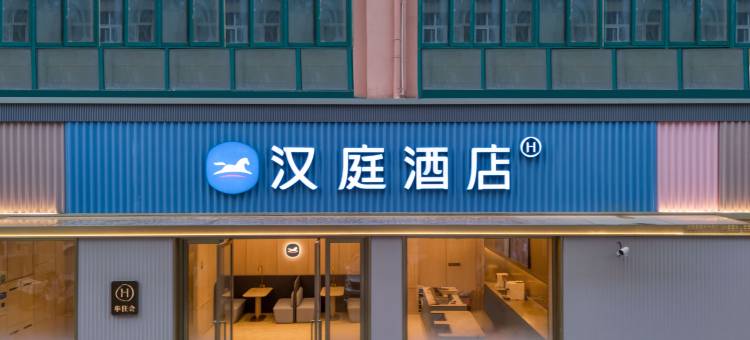 汉庭酒店(上海金山亭林汽车站店)图片