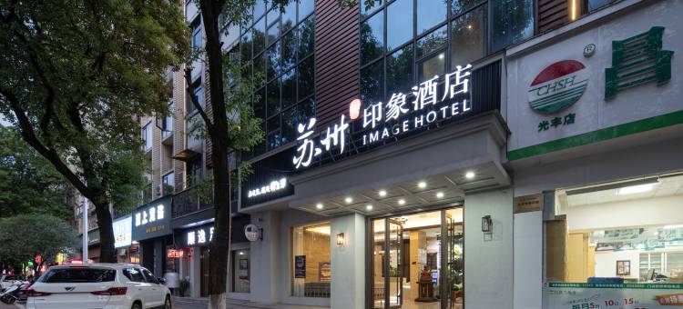 萍乡苏州印象酒店(市人民医院店)图片