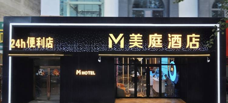 M·美庭酒店(靖边汽车站人民路店)图片