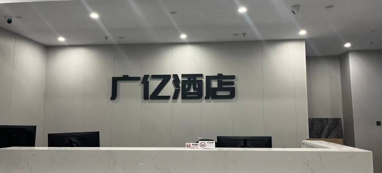 广亿酒店图片