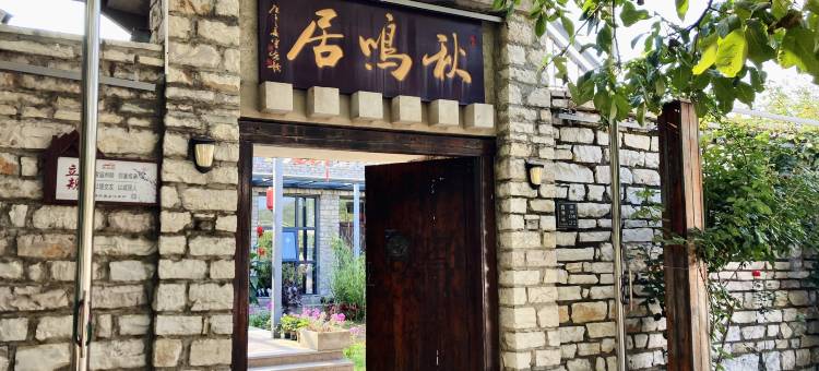 天津秋鸣居民宿(西井峪店)图片