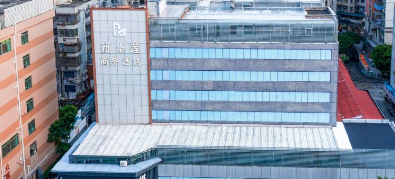 新华莲酒店(珠海拱北口岸高铁站店)图片