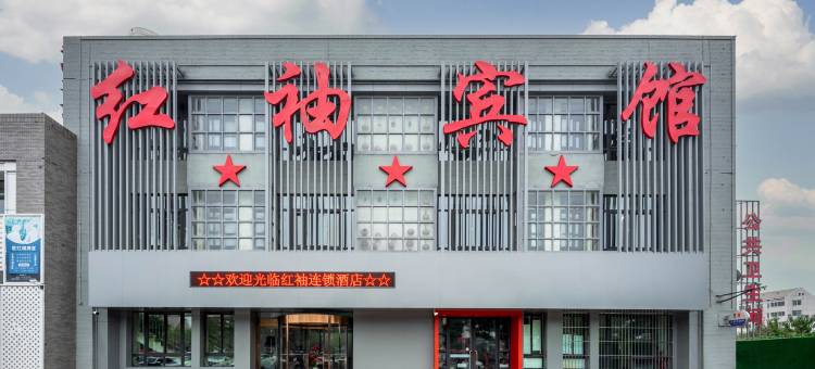 红袖商务酒店(银川金茂建材城店)图片