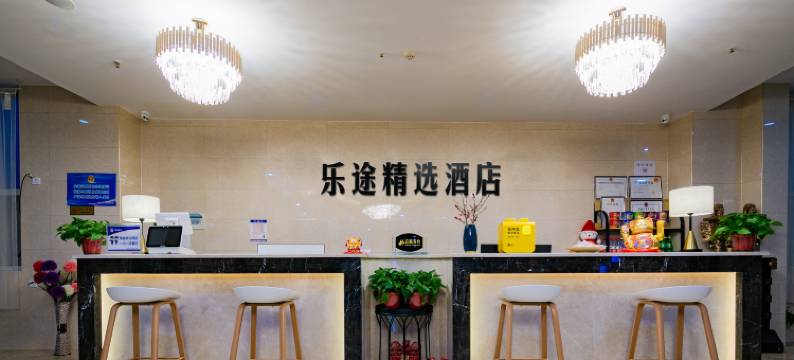邵武乐途精选公馆(邵武汽车站店)图片