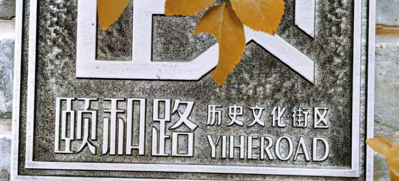 南京西康宾馆图片