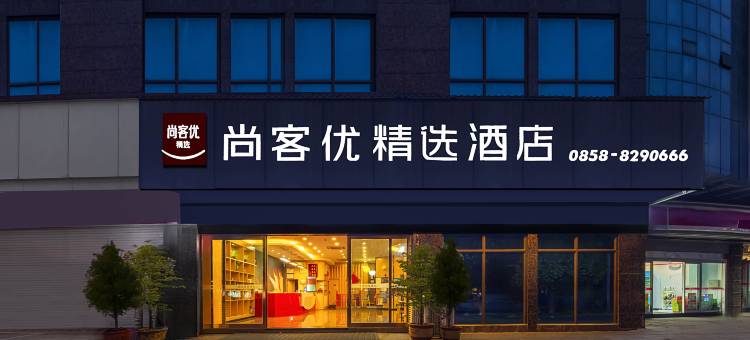 尚客优精选酒店(六盘水水城古镇店)图片