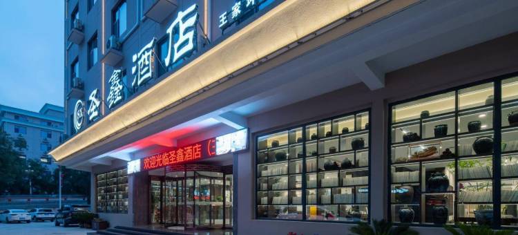 延安圣鑫酒店(中心街王家坪旧址店)图片