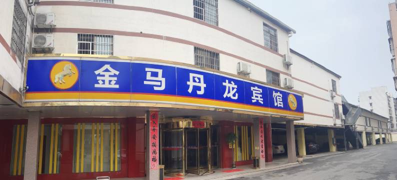 湘潭金马丹龙宾馆(汽车站店)图片