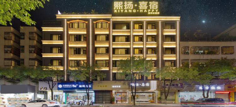 熙扬·喜宿(潮州古城牌坊街店)图片