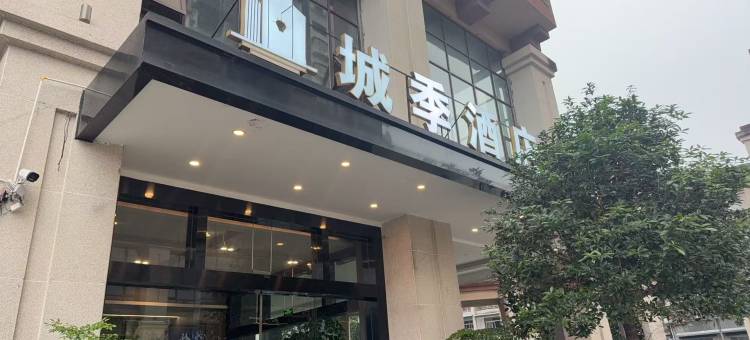 城季酒店图片