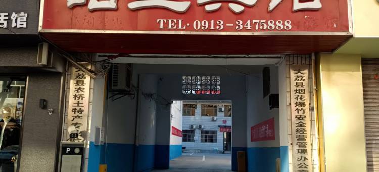 大荔皓星宾馆图片