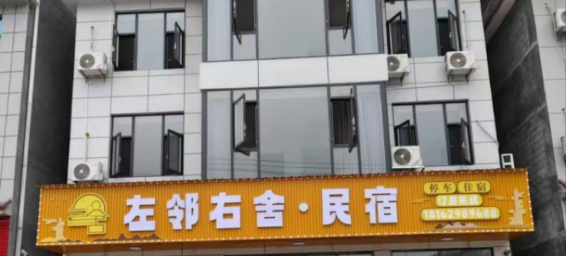 宣恩左邻右舍民宿图片