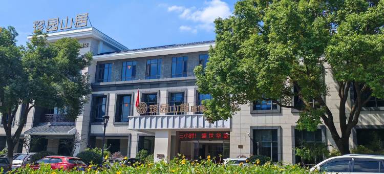 宜兴珍园山居度假酒店图片