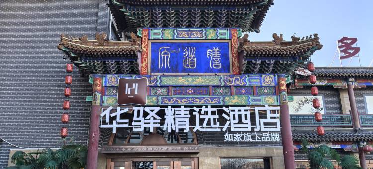 如家华驿精选酒店(唐山古冶区中医院店)图片