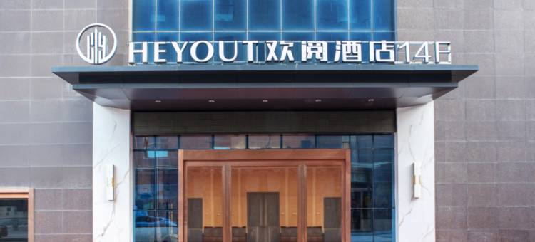 欢阅酒店(平凉星泰广场店)图片