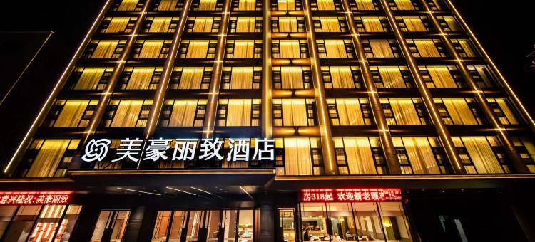 美豪丽致酒店(昆明长水机场店)图片