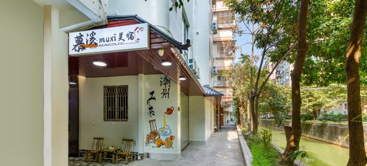 慕溪美宿(潮州古城店)图片