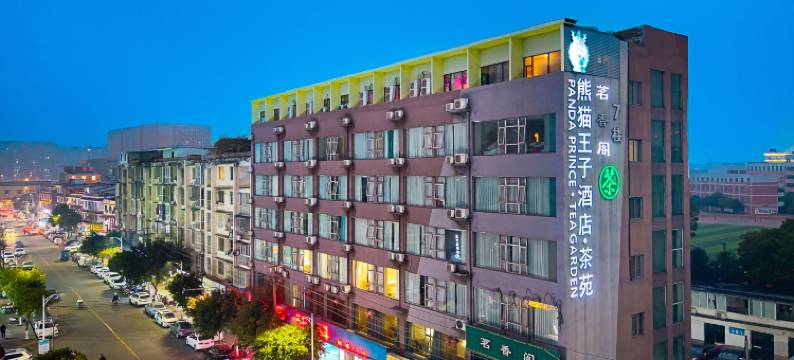 熊猫王子酒店(犀浦地铁站夜市店)图片