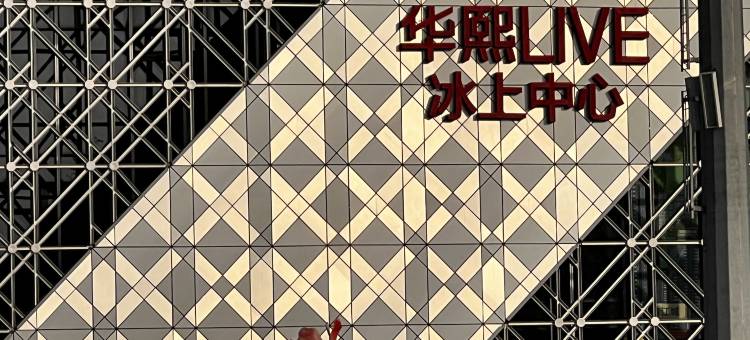 嘉禾民宿(北京解放军301医院店)图片