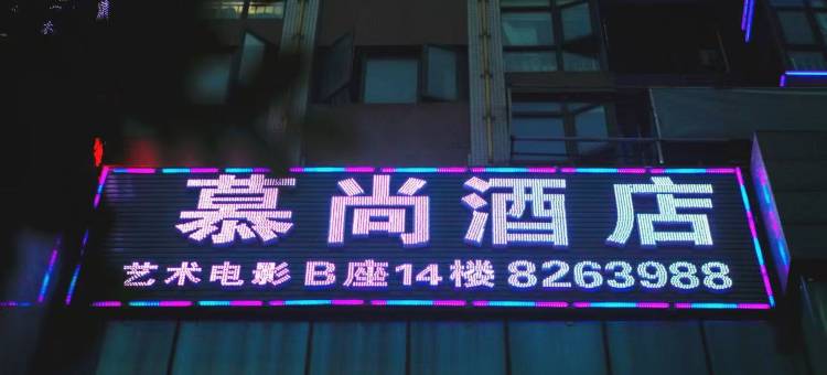 咸宁慕尚酒店图片