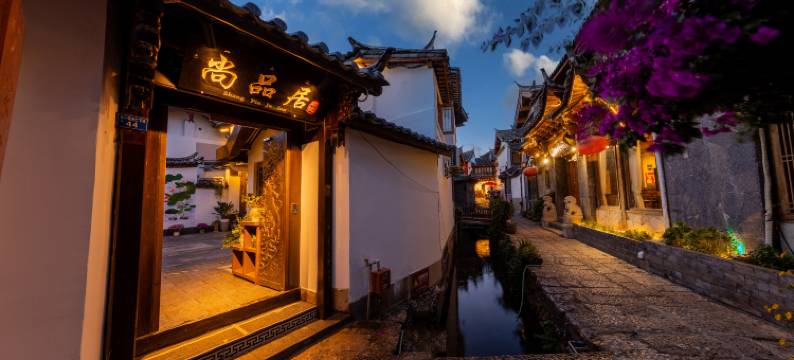 丽江尚品居客栈(丽江古城店)图片