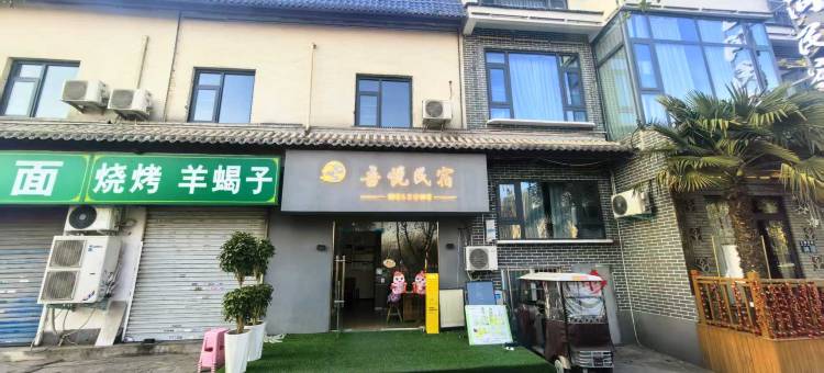 吾悦民宿(洛邑古城店)图片