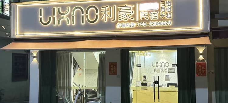 利豪民宿(深汕合作区店)图片