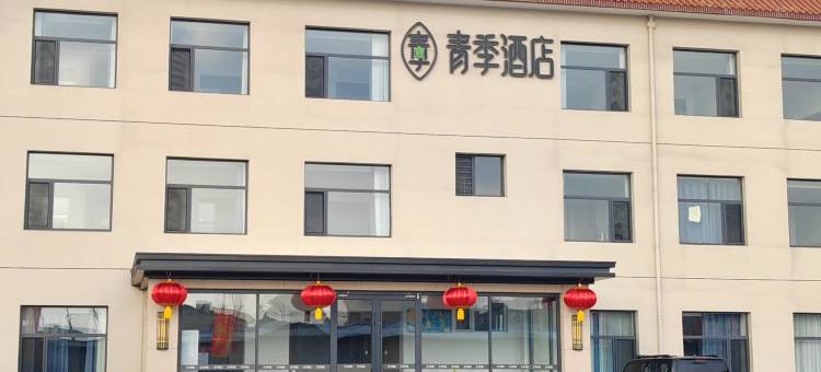 青季酒店(张家口万全汽车站店)图片